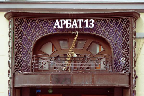 Полчаса на&nbsp;Арбате